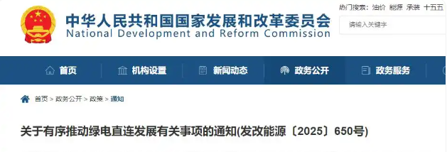国家发改委 国家能源局发布有序推动绿电直连发展有关事项通知